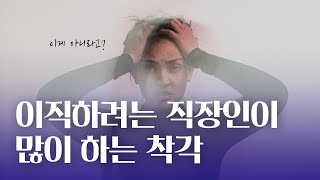 이직하고 싶은 직장인들이 많이하는 착각