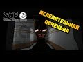 SCP Secret Laboratory - Ослепительная печенька. #4