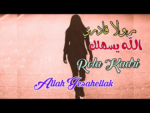 الله يسهلك رولا قادري مع الكلمات    