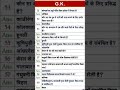 #most important question #SSC GD #exam #UP POLICE CONSTABLE #HOME GARD #