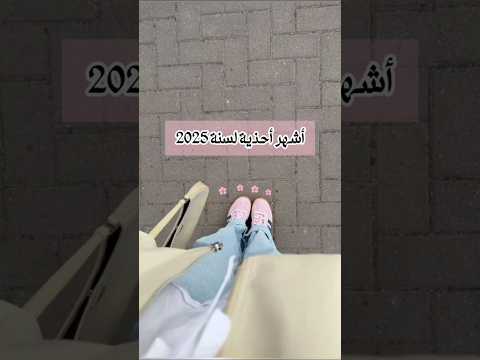 أشهر أحذية لسنة 2025 تنسيقات ستايلات موضة  2025   