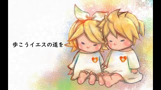 【 ワーシップソング 】歩こうイエスの道を【haru+×鏡音リン】
