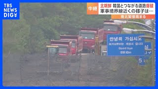 大型の建設機械を投入し作業を行っている様子も…北朝鮮が韓国とつながる道路の一部を爆破　韓国軍が映像公開｜TBS NEWS DIG