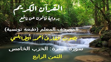 سورة البقرة برواية قالون عن نافع بصوت القارئ أحمد الطرابلسي – الحزب الخامس الثمن 4