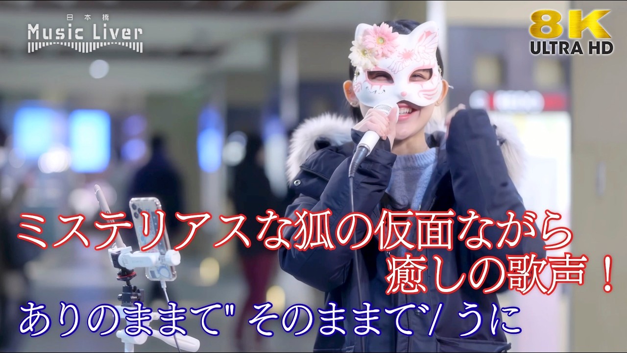 歌うま 】ミステリアスな狐の仮面ながら癒しの歌声！ 
