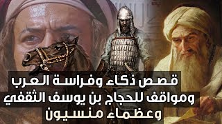 قصص ذكاء وفراسة العرب، ومواقف للحجاج بن يوسف الثقفي، وعظماء منسيون