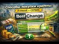 Способы покупки крипты: 2 способ — сервис BestChange