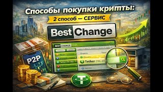 Способы покупки крипты: 2 способ — сервис BestChange