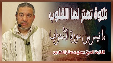 تلاوة تهتز لها القلوب | ما تيسر من سورة الأحزاب | القارئ الشيخ سعيد مسلم المغربي