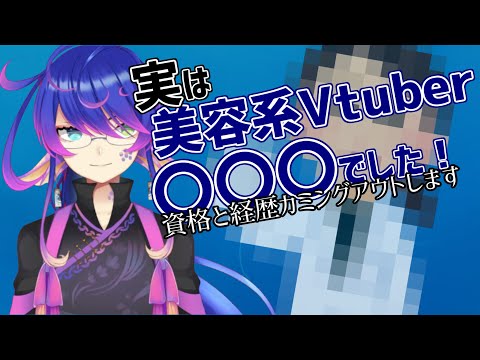 【カミングアウト】内緒だった資格と今後【学術系Vtuber】