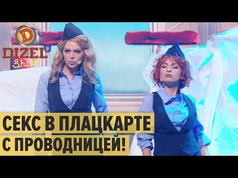 Секс в плацкарте: песня про проводницу украинского поезда  – Дизель Шоу 2019 | ЮМОР ICTV