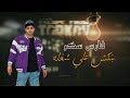 مهرجان بنكش علي شغله واقف علي الامه ومعيا مكالمه فارس سكر _ توزيع قط كرموز 2024 mp3