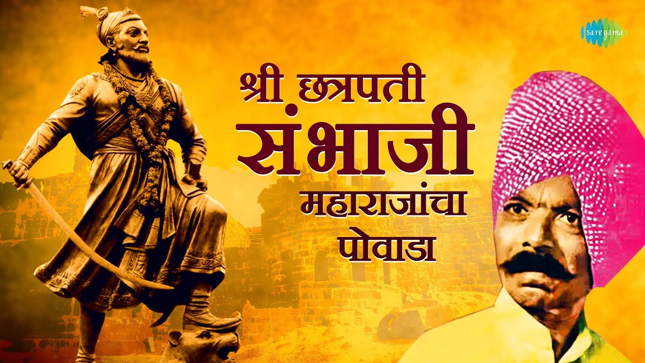 Shree Chhatrapati Sambhaji Maharajancha Powada      Juna Te Sona  Marathi Song