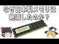 世界シェア”80％→0％”なぜ日の丸メモリは絶滅したのか？