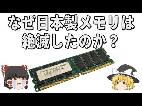 世界シェア”80％→0％”なぜ日の丸メモリは絶滅したのか？