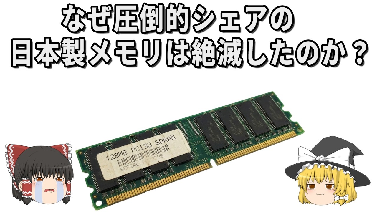 世界シェア”80％→0％”なぜ日の丸メモリは絶滅したのか？