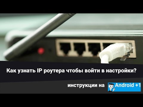 Как узнать IP адрес роутера и зайти в его настройки?