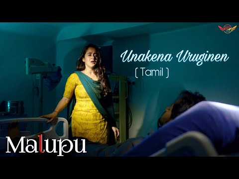 Unakena Uruginen _Cover ( Malupu ) Full Video Song _ Tamil _ | Shanmukh Jaswanth - Deepthi Sunaina