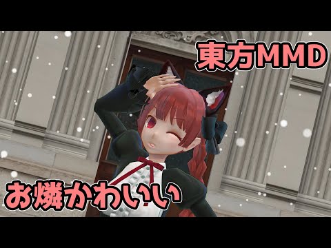 【東方MMD】お燐に好き！雪！本気マジックを2年ぶりに踊ってもらった