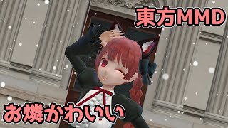 【東方MMD】お燐に好き!雪!本気マジックを2年ぶりに踊ってもらった