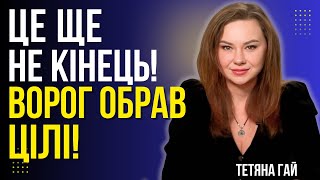 картинка: КАРТИ ПОКАЗАЛИ СТРАШНИЙ ПЛАН ВОРОГА! ЦЕ ТІЛЬКИ ПОЧАТОК ЖАХУ! Тетяна Гай