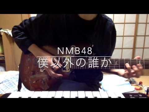 NMB48 僕以外の誰かGuitar INST ver