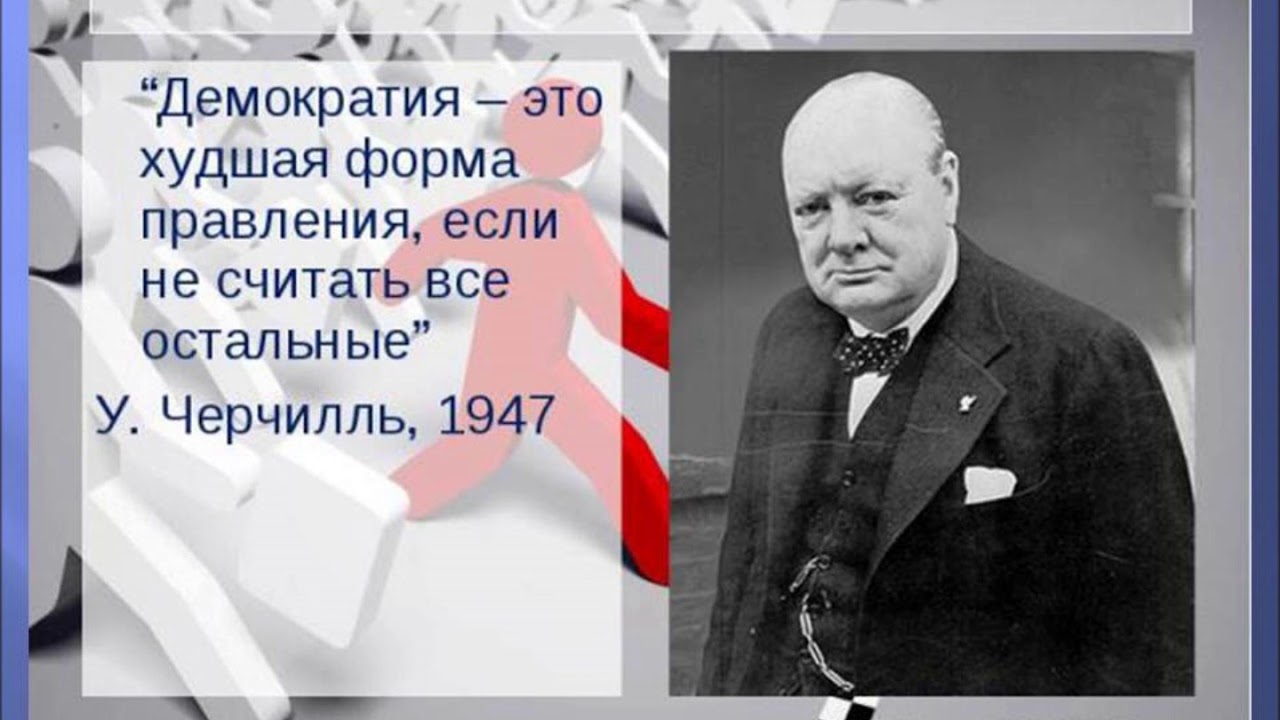 уинстон черчилль демократия наихудшая форма правления. демократия худшая форма правления. черчилль демократия худшая форма правления. уинстон черчилль про демократию. демократия плохая форма правления.