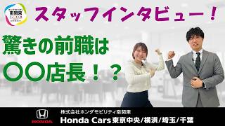 【人生の転期！？】憧れていた仕事、Honda Cars 営業スタッフへ！転職の理由とリアルを聞いてみた！｜ホンダモビリティ南関東チャンネル 家族で行きたい Honda Cars 埼玉 三芳４６３店はアクセス 設備 サービスが充実 ホンダモビリティ南関東チャンネル