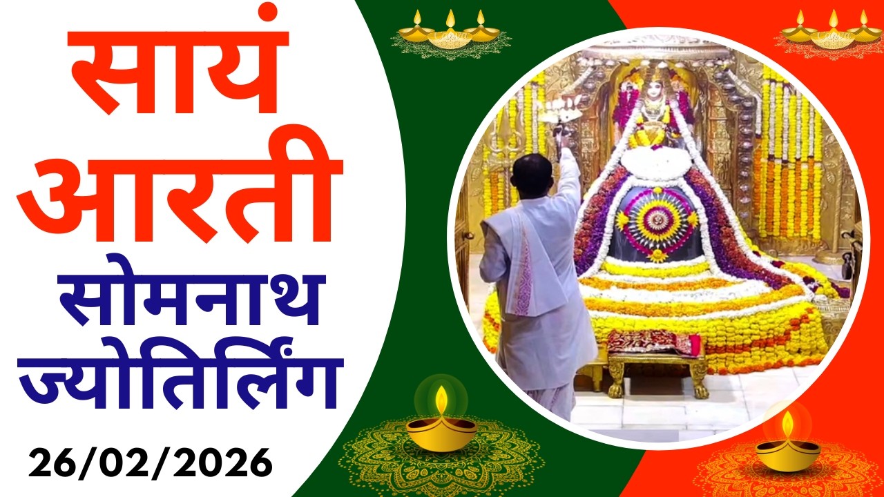 Sayam Aarti : Shree Somnath Temple Darshan : Live Today (26/02/2026)