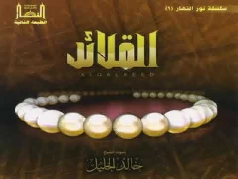 خالد الجليل القلائد 1