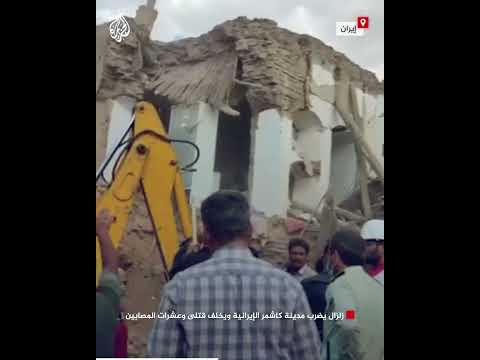 زلزال يضرب مدينة كاشمر الإيرانية ويخلف قتلى وعشرات المصابين