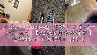 レビュー Yacooda 電動ドライバー 小型 強力 【2025業界最新昇級】 電動4N.m 手動10N.m USB-C充電式 高輝度LEDライト 軽量 DIY 操作簡単 女性/初心者対応 父の日 誕