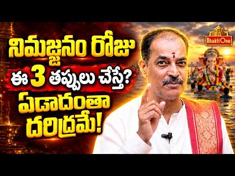 వినాయక నిమజ్జనంలో ఈ తప్పులు చేయకండి! | Ganesh Nimajjanam 2026 | Kakanuri Suryanarayana | BhaktiOne