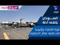 السودان يكشف أدلة تورط الإمارات وإثيوبيا في قصف مطار الخرطوم ويؤكد حق الرد السودان اليوم