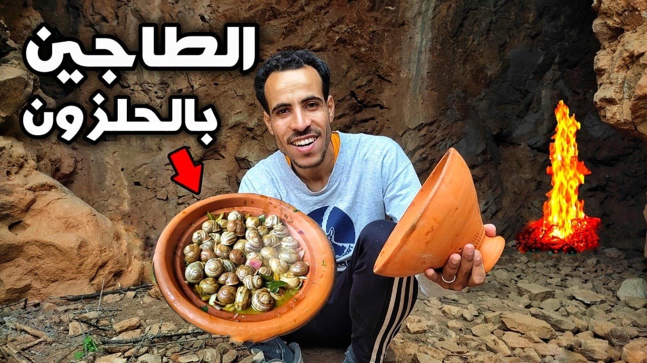 تحضير الطاجين المغربي بالببوش الحلزون 🐌🇲🇦 لأول مرة في المغرب 😱🇲🇦