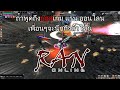 RAN ONLINE WINDOW มาล่าบอสทุกตัวในเซิฟกันเถอะ