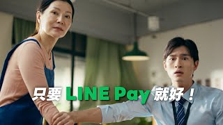 【全新 LINE Pay Money】手續費我不擔心，只要 LINE Pay 就好！