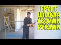 Шпаклевка стен  Грунтовка! Дом своими руками! Сделай сам!