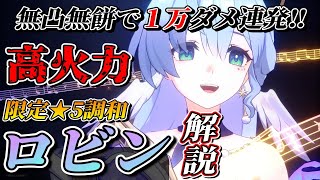 【スタレ】新★５『ロビン』の必殺技がヤバすぎる‼。使い方のコツや編成、育成面について全てを解説します。【崩壊スターレイル】