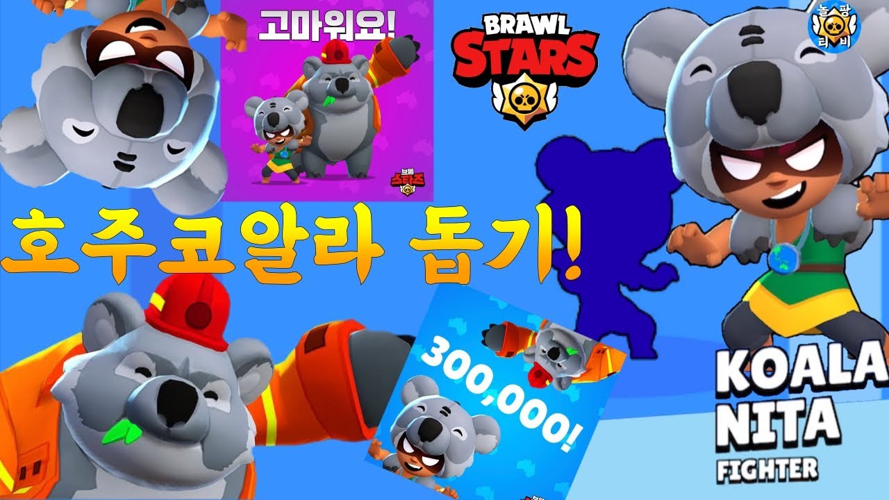🐨코알라 니타 스킨 x 팬아트 그림! | 브롤스타즈 |⭐️놀팡TV⭐️ - YouTube