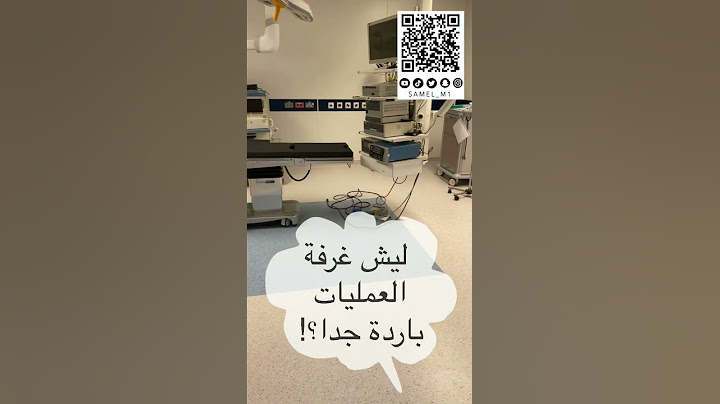 لماذا غرفة العمليات باردة ؟