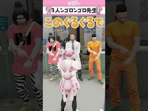3人ンゴロンゴロ先生┊︎ #ストグラSeason2 #Shorts