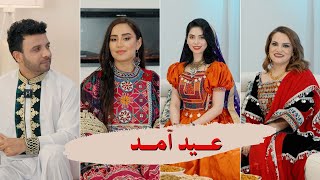 Eid Amad Show at Australia | ویژه برنامه عید آمد با اجمل نورزی یلدا علی و گیتا نادری