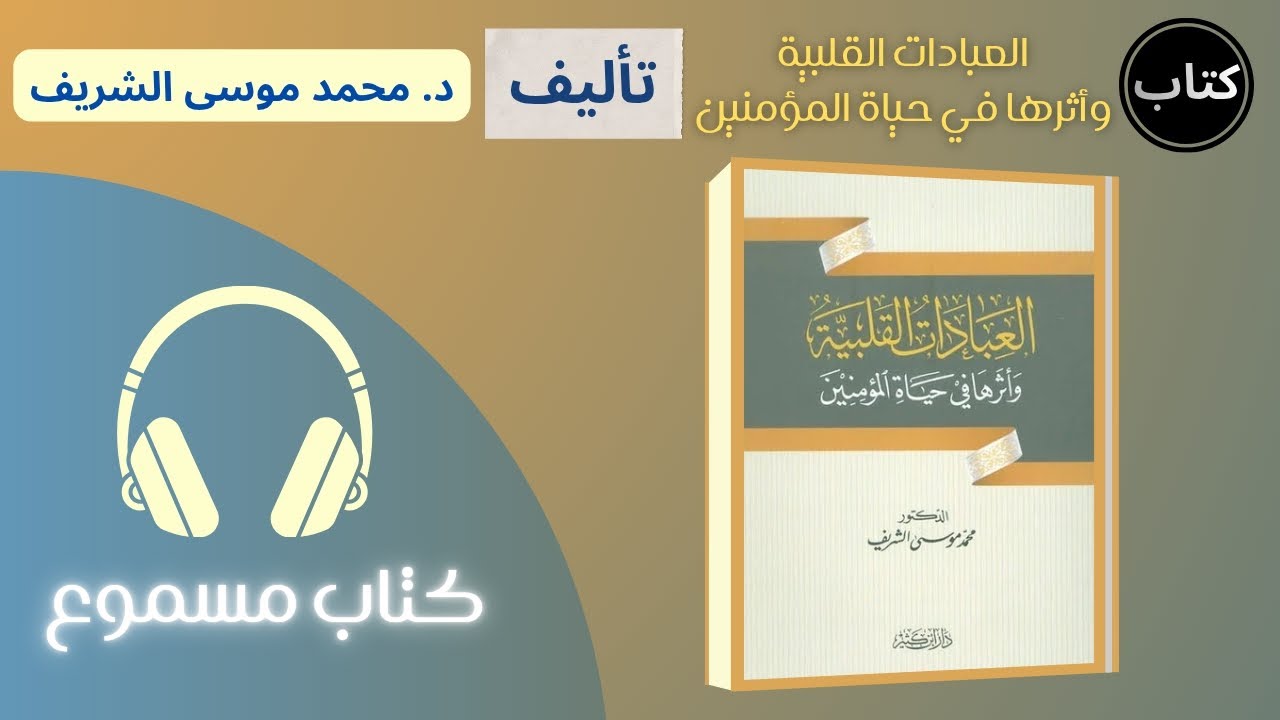 كتاب صوتي | العبادات القلبية وأثرها في حياة المؤمنين - د. محمد موسى الشريف | كتاب مسموع