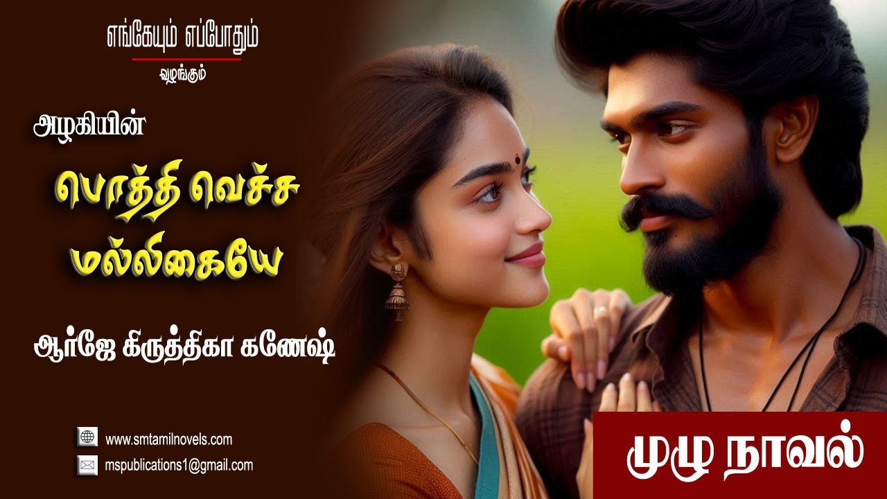 அழகியின் பொத்தி வெச்ச மல்லிகையே | அழகி | முழுநாவல் | ஒலிப்புத்தகம்