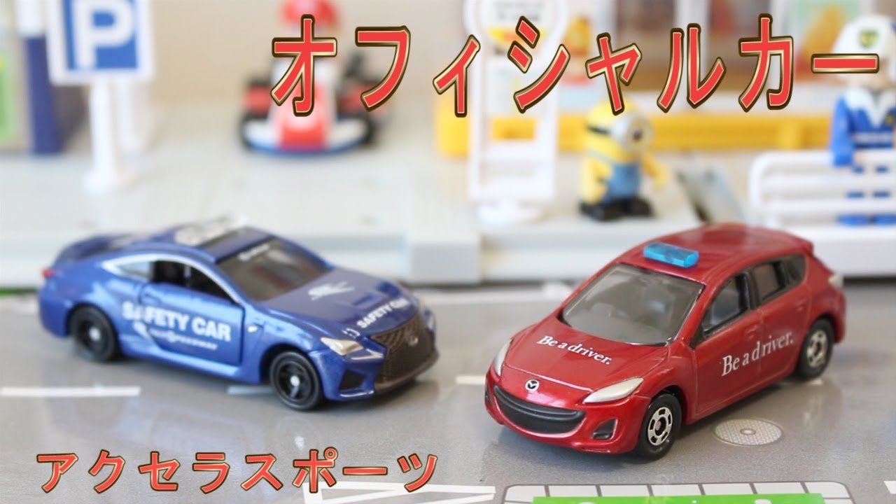 あれっ！？実車と違うの？？？【トイザらス】マツダ アクセラスポーツ