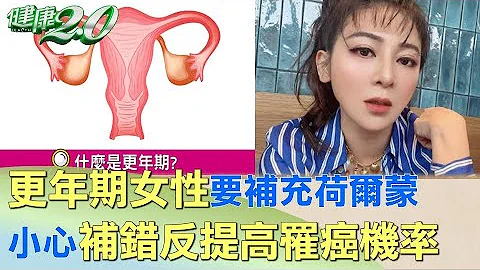 更年期女性要補充荷爾蒙？ 小心補錯反讓罹癌提高 健康2.0 - 天天要聞