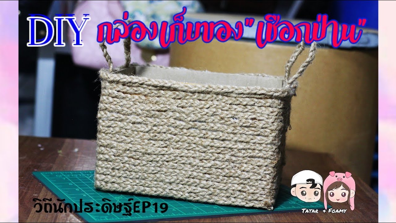 DIY กล่องเก็บของ