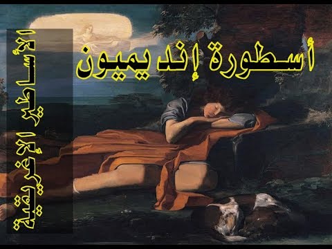 فيديو: إنديميون