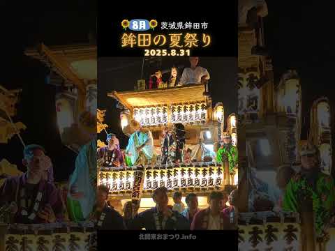 #鉾田の夏祭り 2025 本町 #茨城県鉾田市